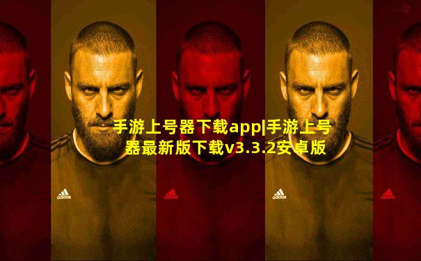手游上号器下载app|手游上号器最新版下载v3.3.2安卓版